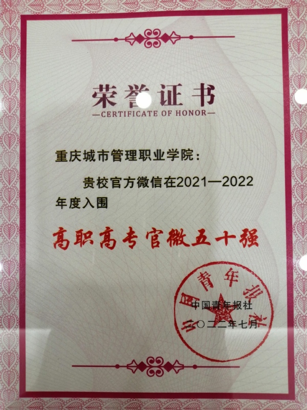 ​喜报：我校官微荣获2021—2022年度高职高专官微五十强