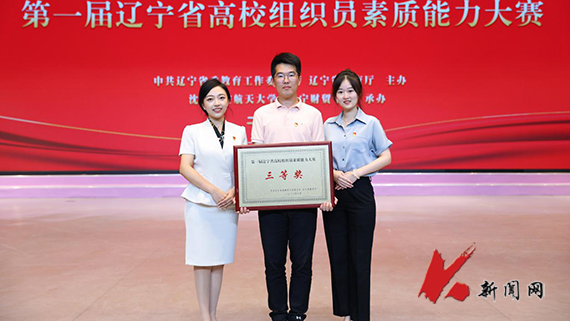辽科大在全省高校组织员素质能力大赛中荣获佳绩