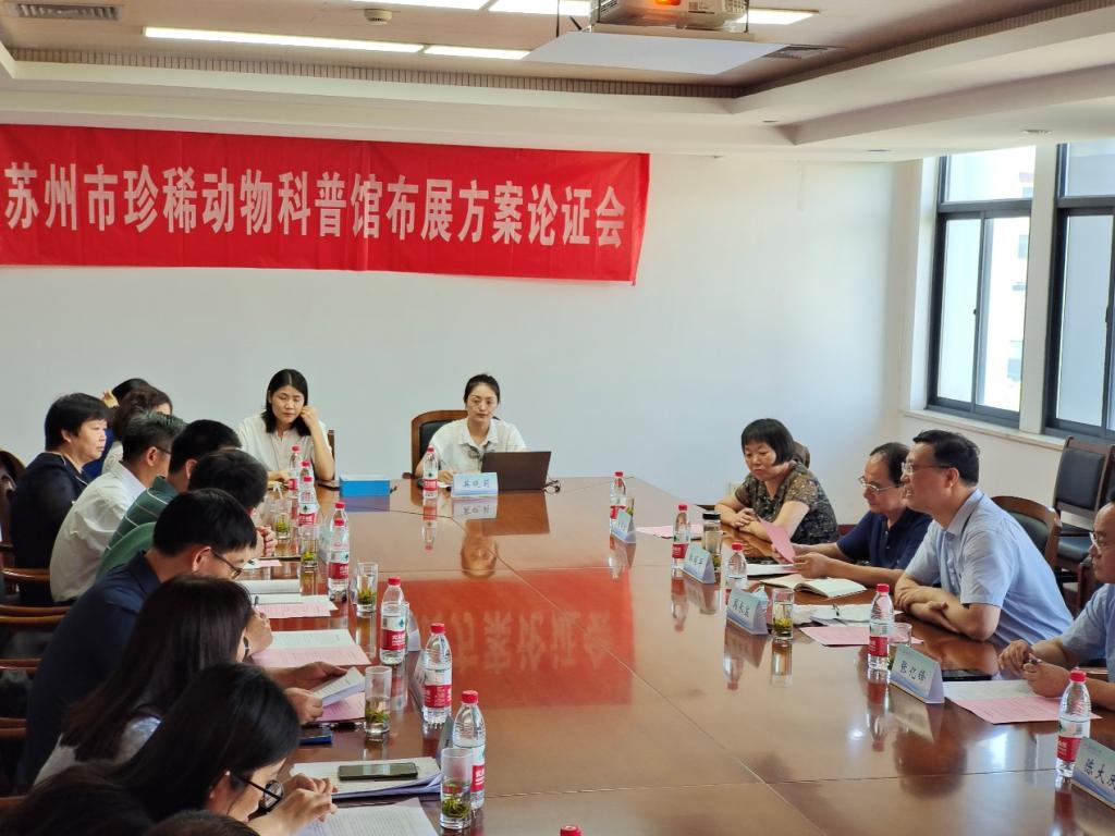 化学与生命科学学院举办苏州市珍稀动物科普馆布展方案论证会