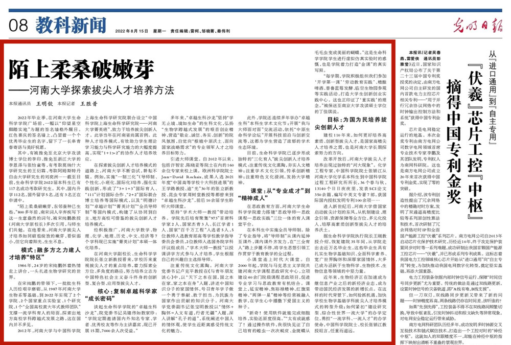 《光明日报》陌上柔桑破嫩芽——河南大学探索拔尖人才培养方法