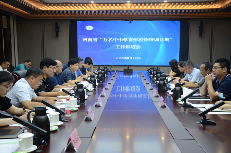 河南省“万名中小学校长培训计划”工作推进会在我校召开