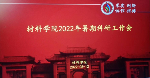 材料学院召开2022年暑期科研工作会