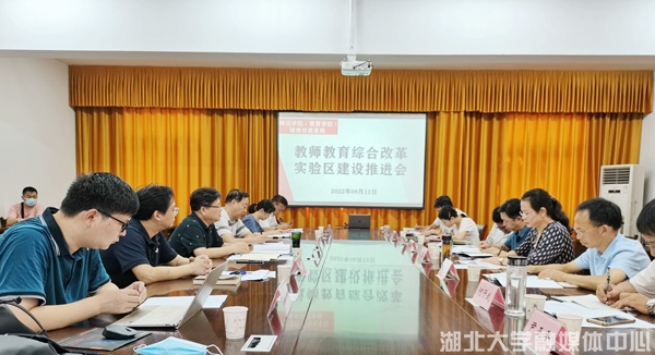 湖北大学-随州市教师教育综合改革实验区创建推进会举行