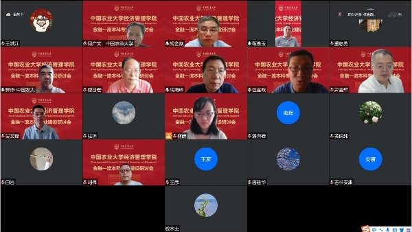 经管学院召开“金融一流本科专业建设”研讨会