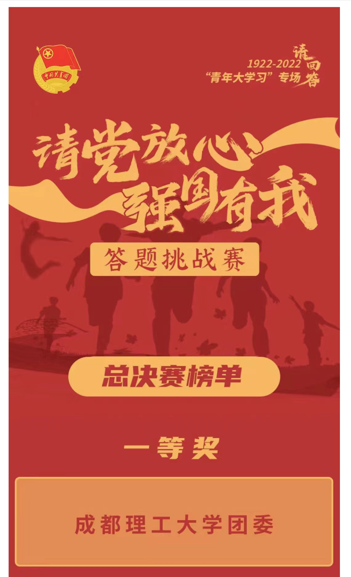 全省第一！我校团委在全省“请党放心·强国有我”答题挑战赛总决赛中获得一等奖