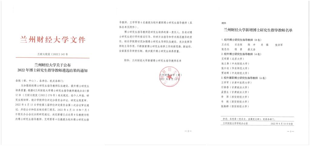 我校三名教师获聘兰州财经大学博士生导师资格