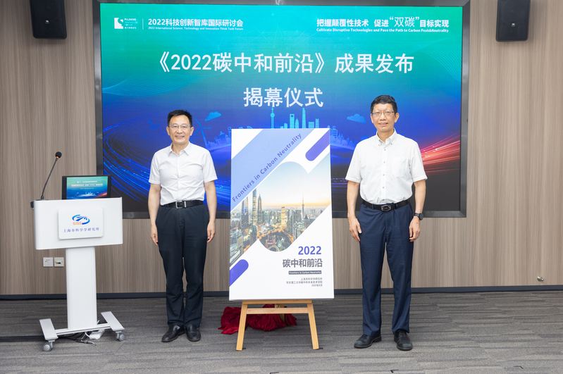 我校联合上海市科学学所发布《碳中和前沿2022》