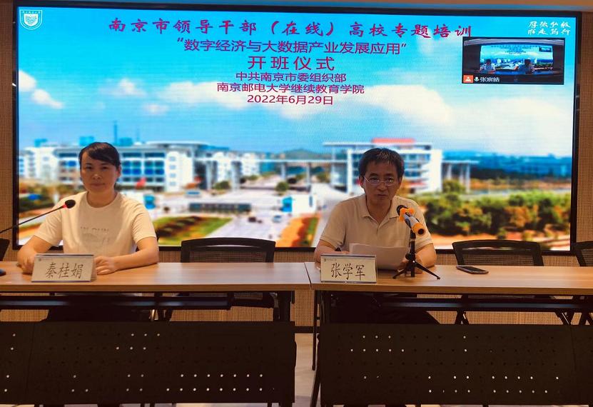 我校承办南京市领导干部（在线）高校专题培训 —— “数字经济与大数据产业发展应用”班