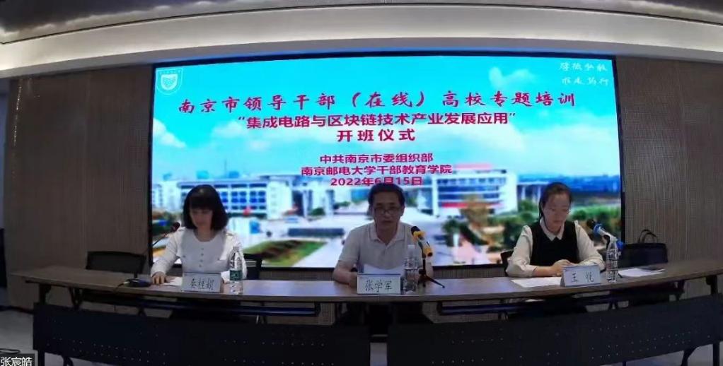 我校承办南京市领导干部（在线）高校专题培训 —— “集成电路与区块链技术产业发展应用”班