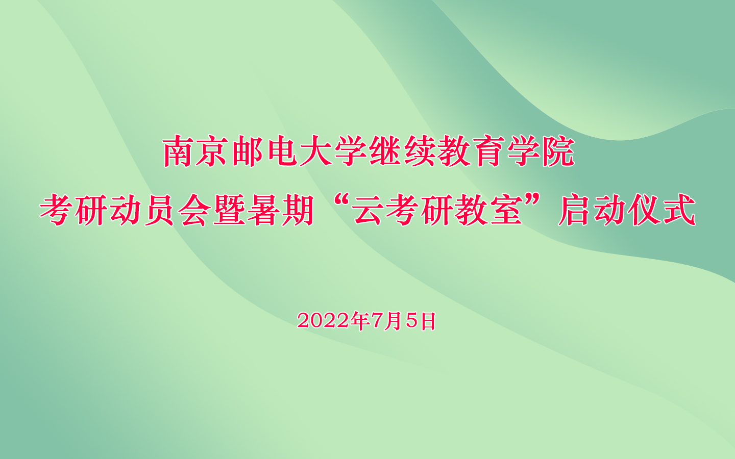 我院举行考研动员会暨暑期“云考研教室”启动仪式
