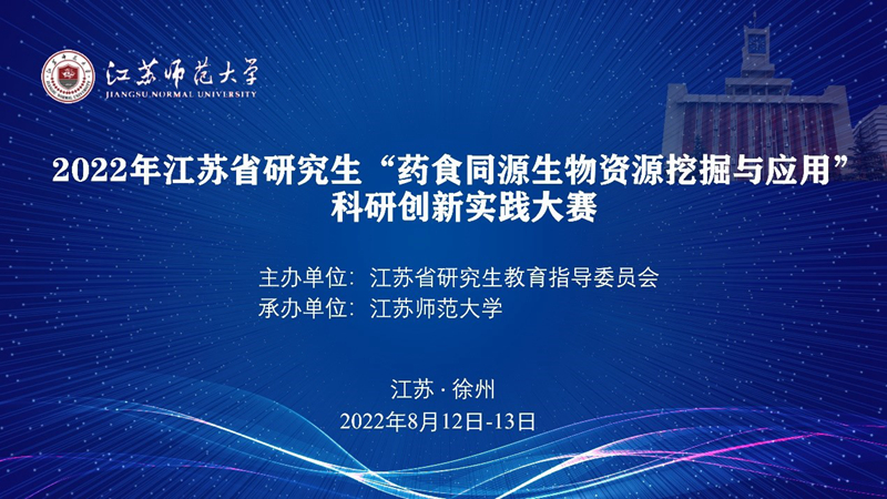 我校承办2022年江苏省研究生“药食同源生物资源挖掘与应用”科研创新实践大赛
