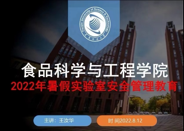 食品科学与工程学院召开暑假研究生实验室安全教育线上年级会