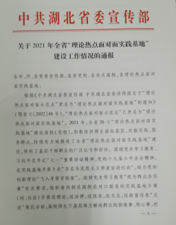 学校“理论热点面对面”实践基地获评湖北省2021年度优秀实践基地