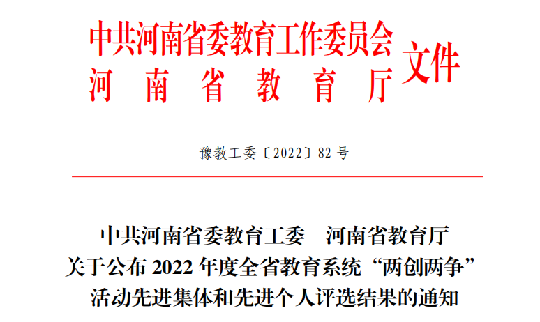 喜讯！我校在2022年度全省教育系统“两创两争”活动中再创佳绩