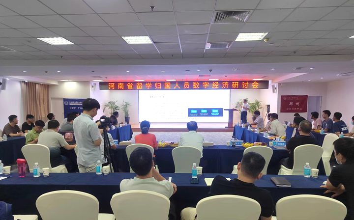 我校举办河南省留学归国人员数字经济研讨会