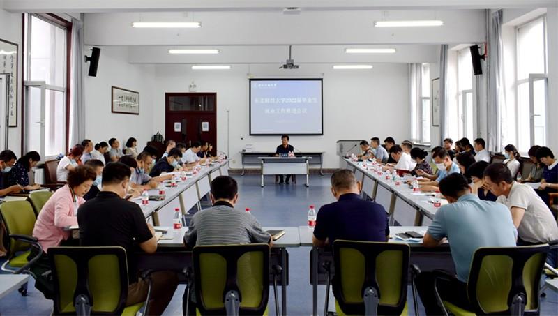 东北财经大学召开2022届毕业生就业工作推进会议