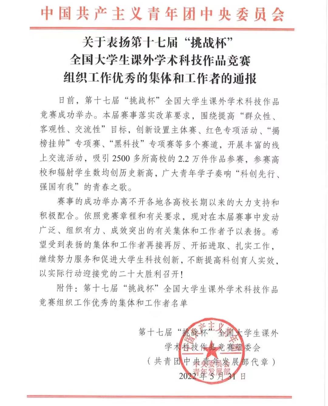 学校获第十七届“挑战杯”全国大学生课外学术科技作品竞赛组委会通报表扬