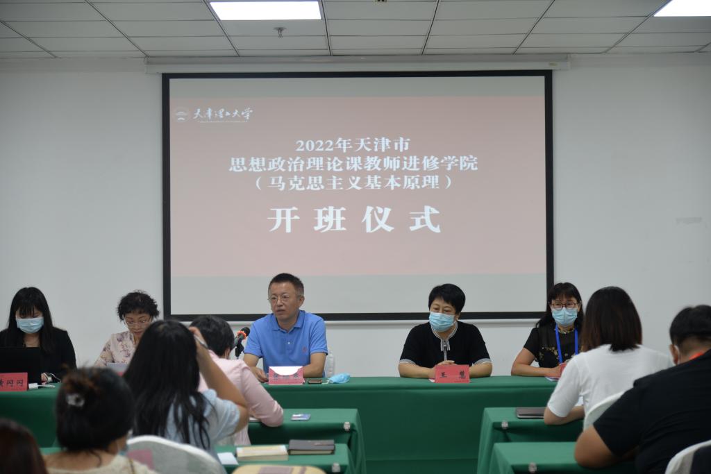 2022年度天津市思想政治理论课教师进修学院（马克思主义基本原理）培训班在我校举办