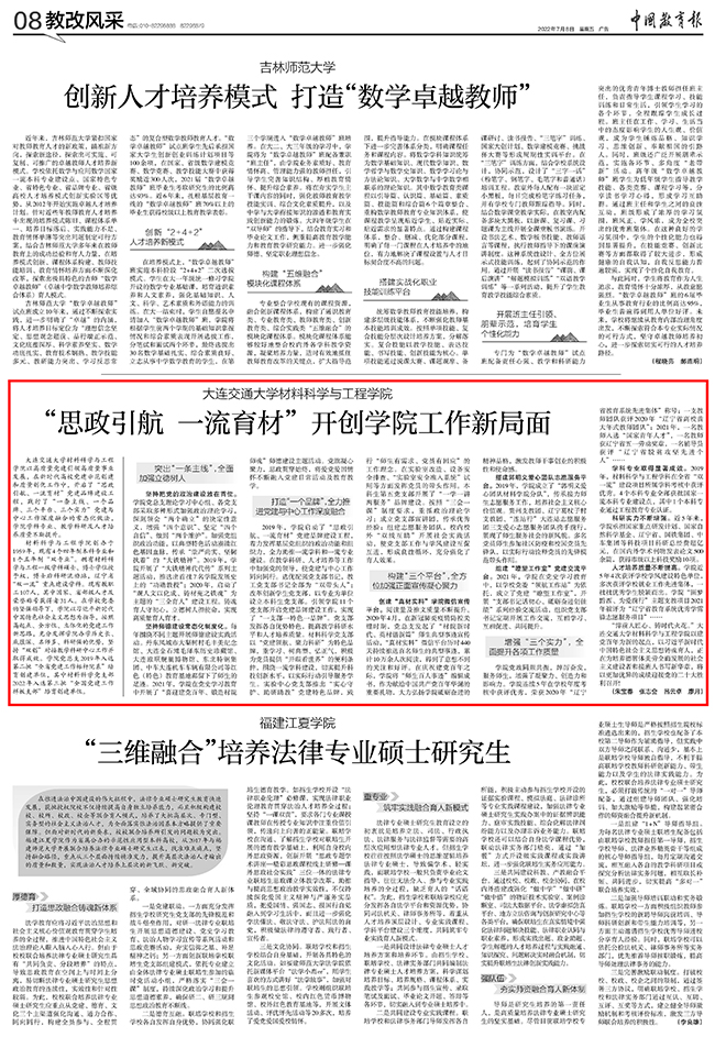 《中国教育报》报道我校材料科学与工程学院“思政引航 一流育材”党建品牌建设工程