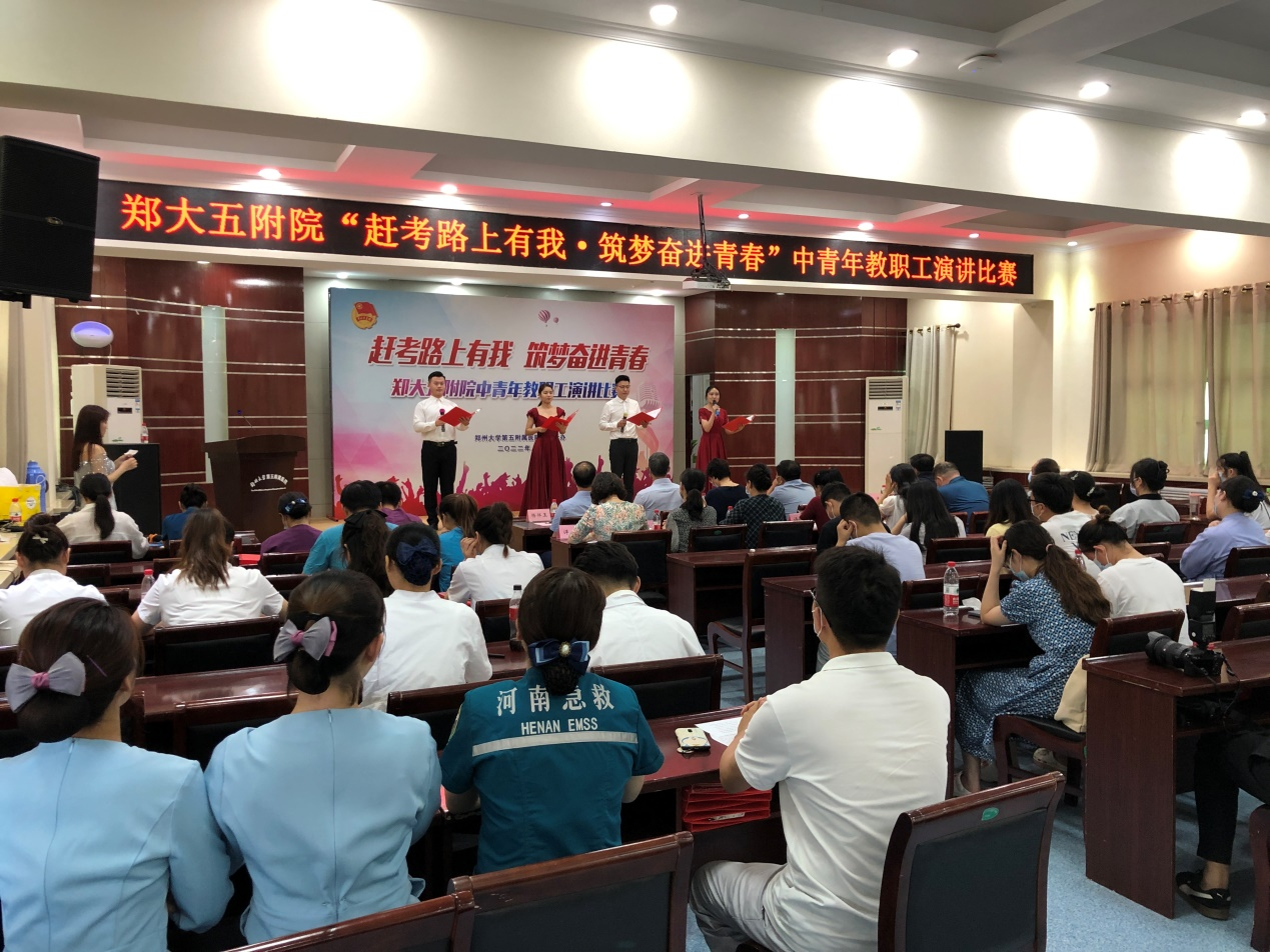 郑州大学第五附属医院举办“赶考路上有我 筑梦奋进青春”中青年教职工朗诵比赛