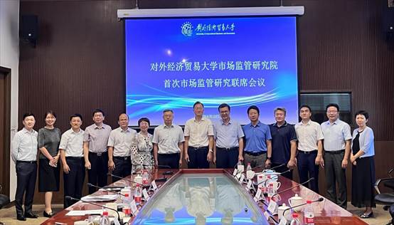 市场监管研究院首次联席会议成功举办