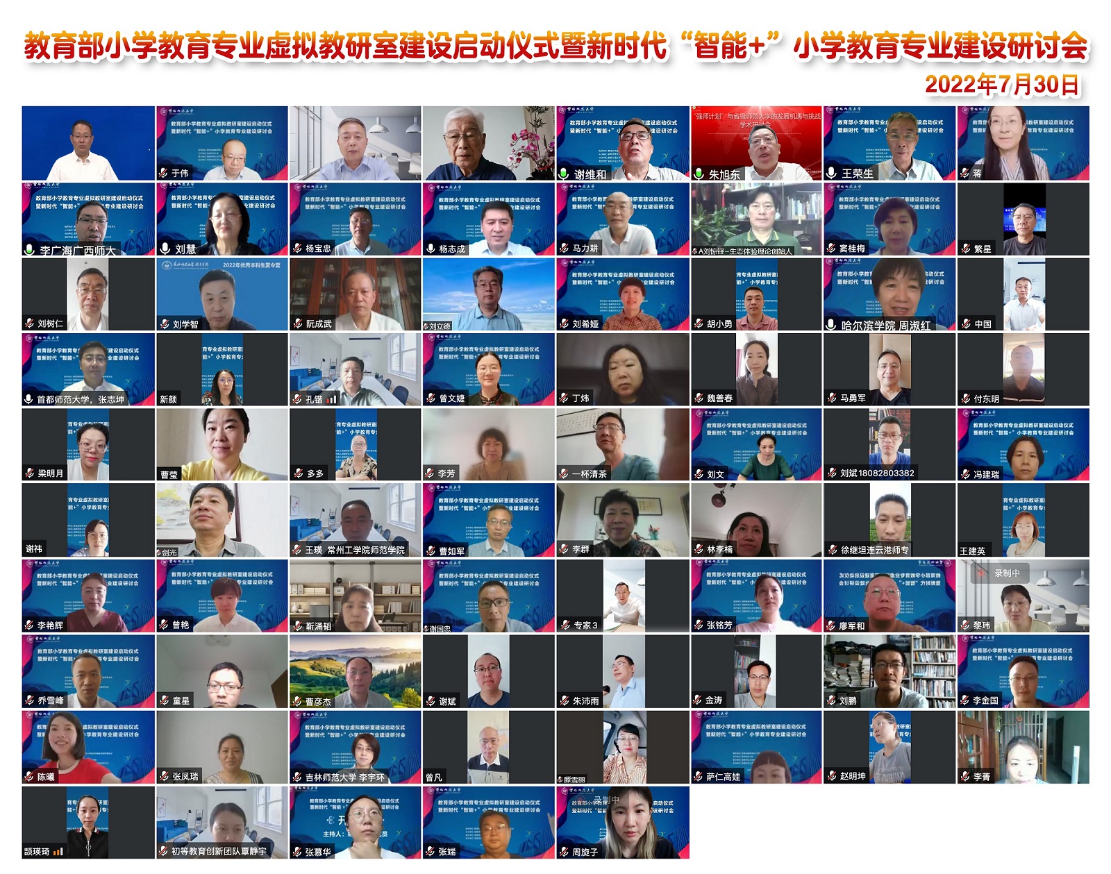 教育部小学教育专业虚拟教研室建设启动仪式顺利召开