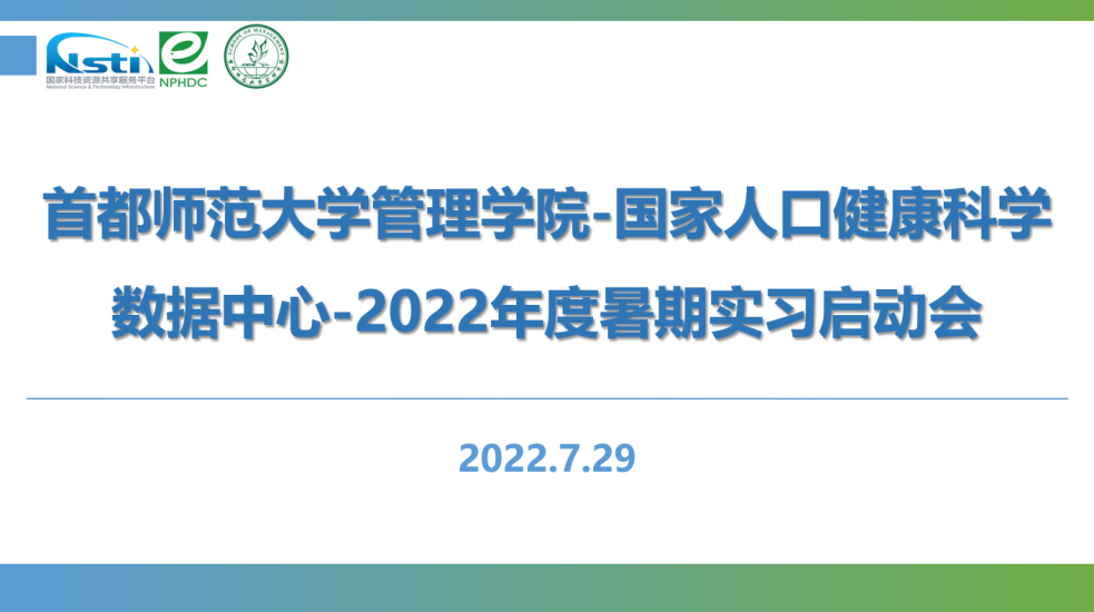 首都师范大学管理学院举办国家人口健康科学数据中心2022年度暑期实习启动会