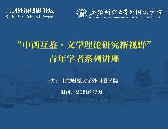 外国语学院顺利举办暑期系列学术活动
