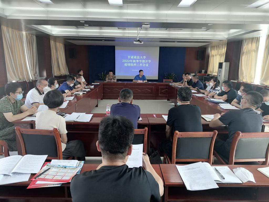 学校召开秋季学期开学疫情防控工作会议