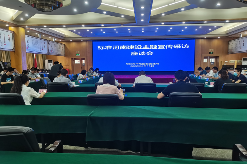 粮食储运国家工程研究中心受邀参加标准河南建设主题采访座谈会