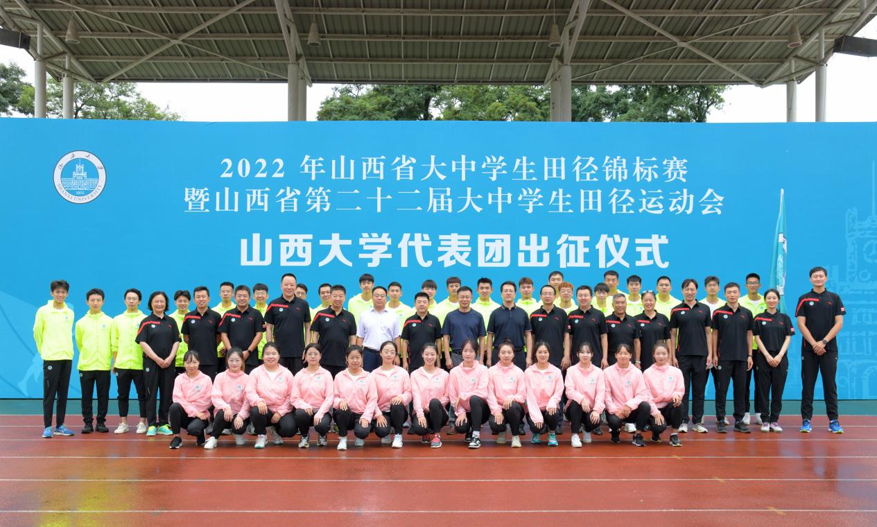 2022年山西省大中学生田径锦标赛山西大学代表团出征仪式举行