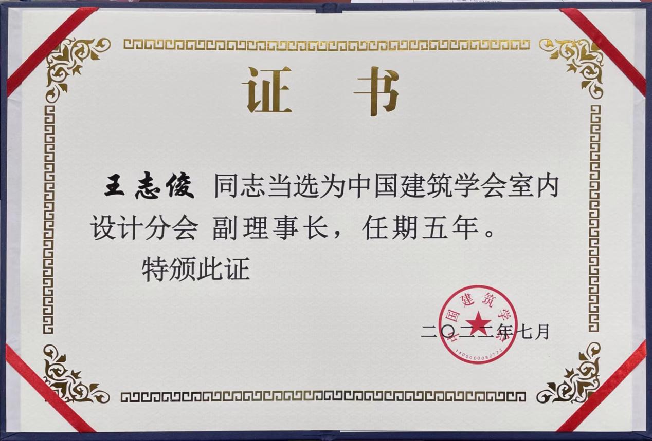 我校教师王志俊当选中国建筑学会室内设计分会副理事长