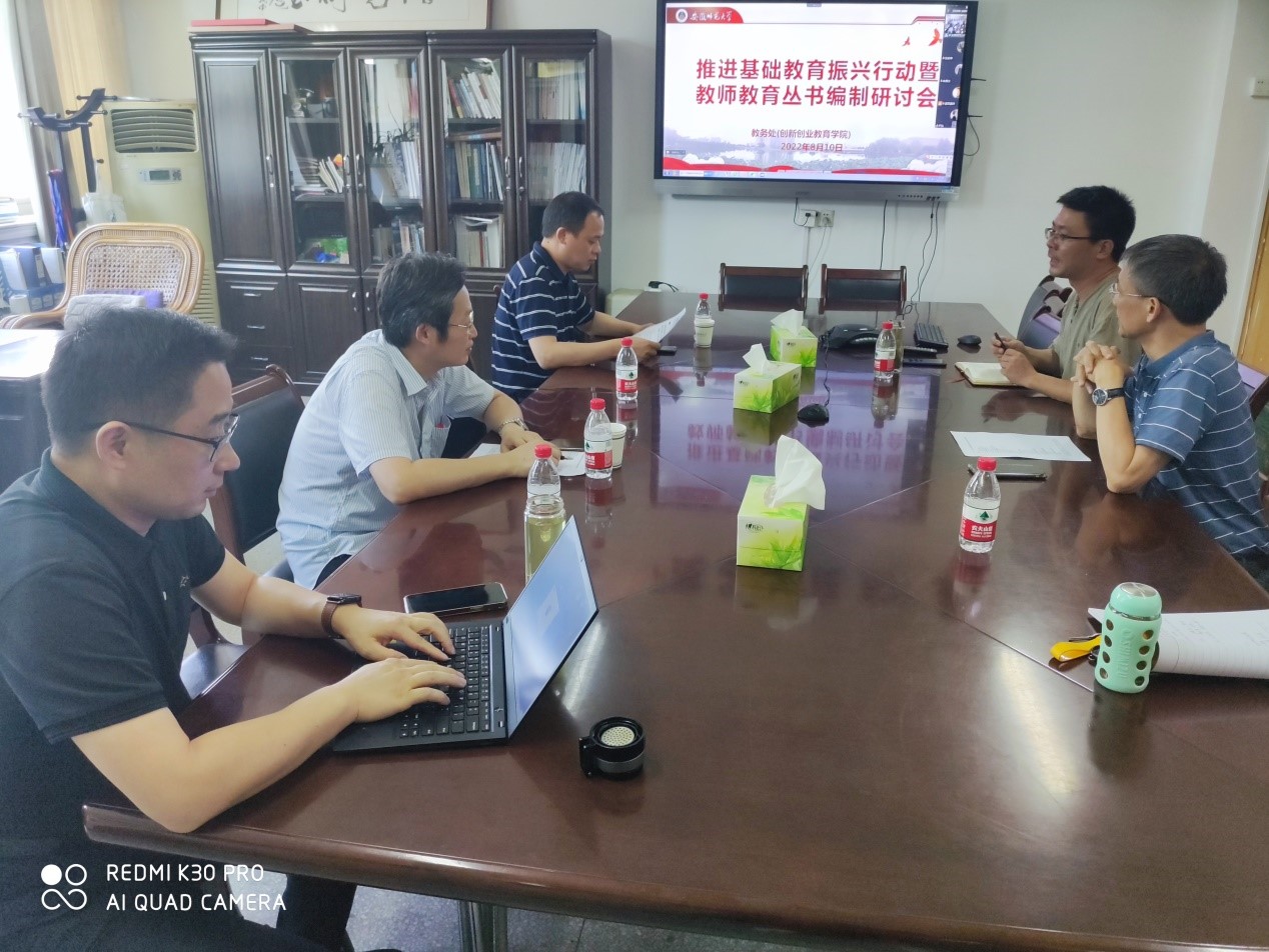 【振兴计划师大行】学校召开推进基础教育振兴行动暨教师教育丛书编制研讨会