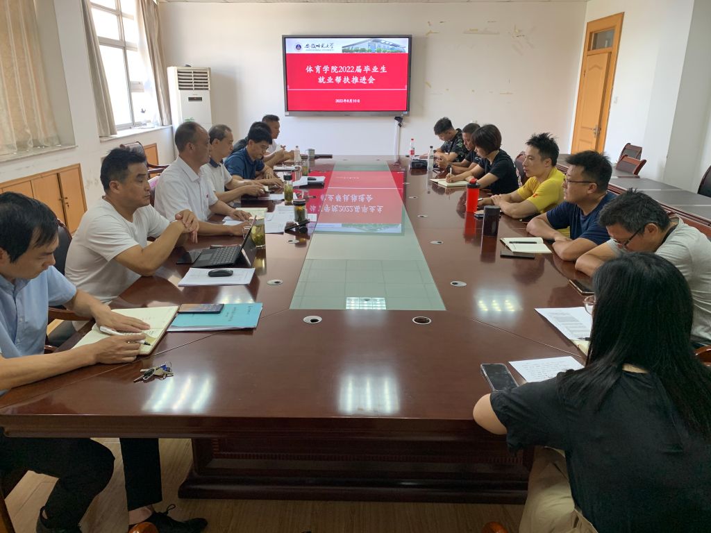 体育学院召开2022届毕业生就业帮扶推进会