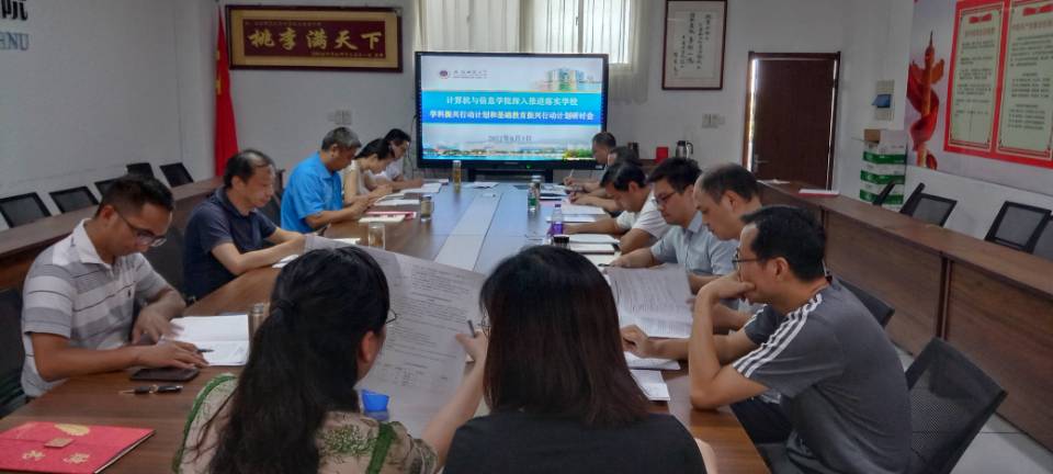 【振兴计划师大行】计信学院召开学科振兴行动计划和基础教育振兴行动计划研讨会