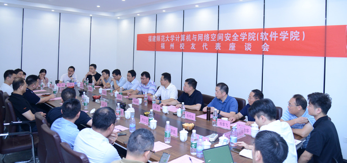 计算机与网络空间安全学院召开福州地区校友代表座谈会
