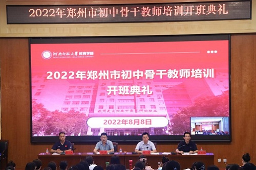 教育学部承办郑州市初中骨干教师培训班