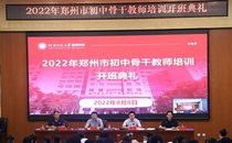 教育学部承办郑州市初中骨干教师培训班