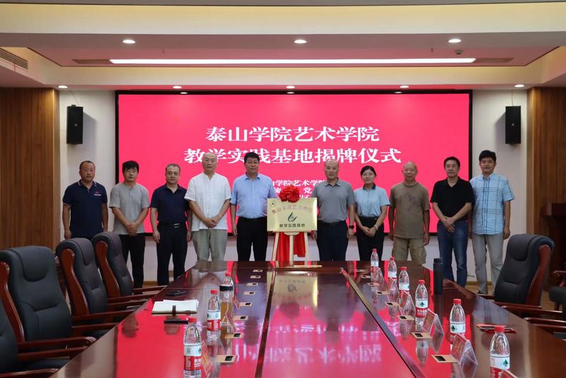 艺术学院举行教学实践基地揭牌仪式