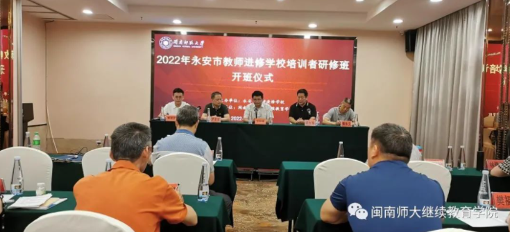 我院成功举办2022年永安市教师进修学校培训者研修班