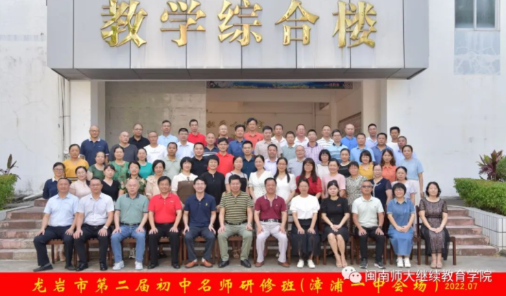 我院成功举办2022年龙岩市第二届初中名师研修班（第三阶段）