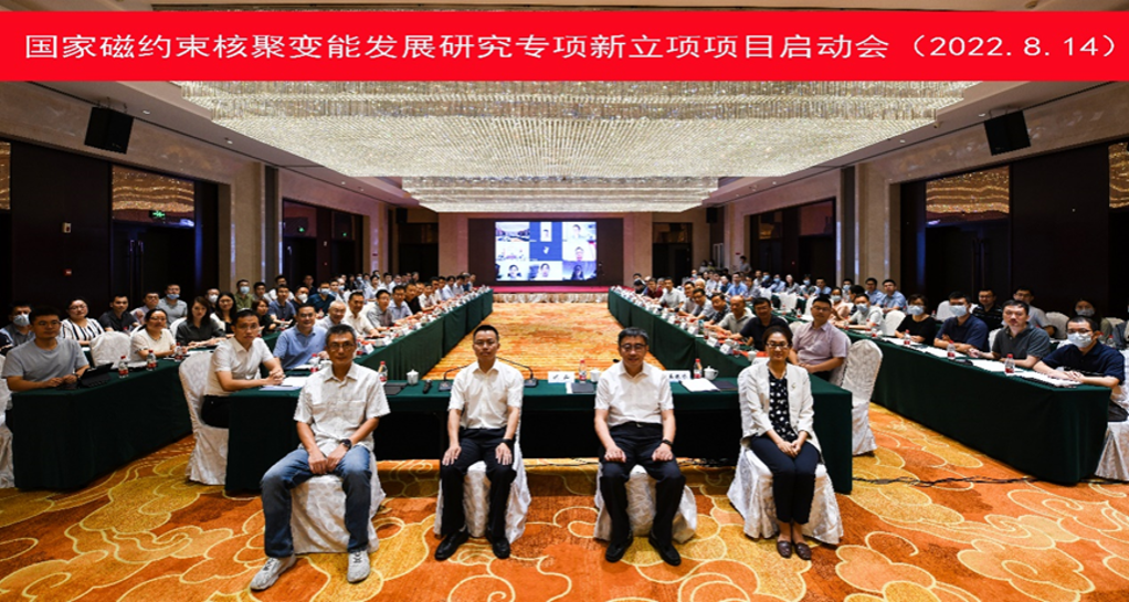 我校承办国家磁约束核聚变能发展研究专项新立项项目启动会