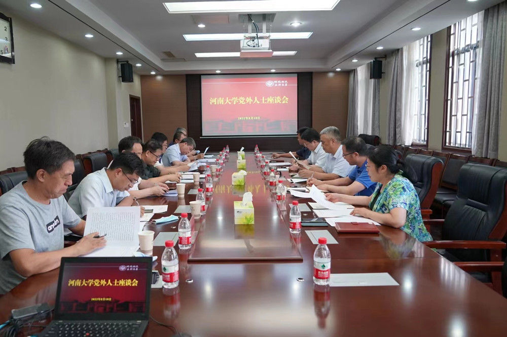 河南大学党委召开党外人士座谈会