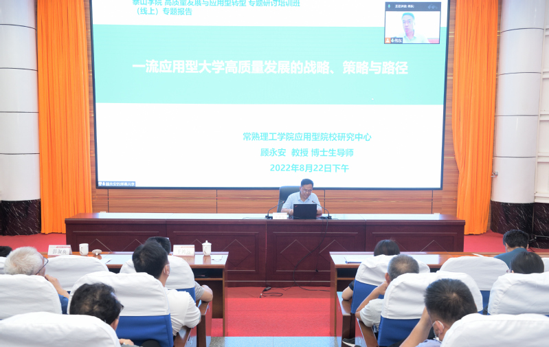 常熟理工学院顾永安教授应邀为我校高质量发展与应用型转型专题研讨培训班作线上报告