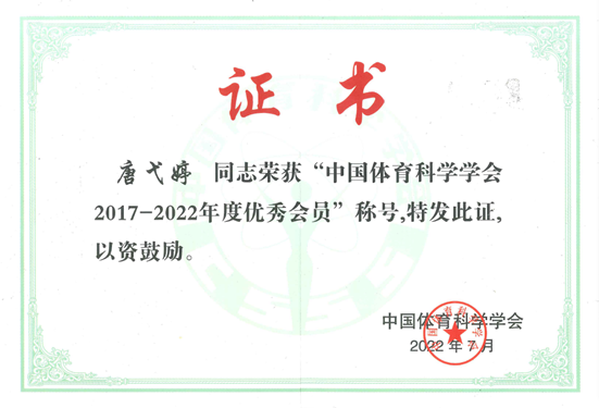 我校教师被评为中国体育科学学会优秀会员