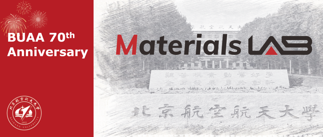 北航材料科学与工程学院推出MaterialsLab“北航校庆70周年”专刊