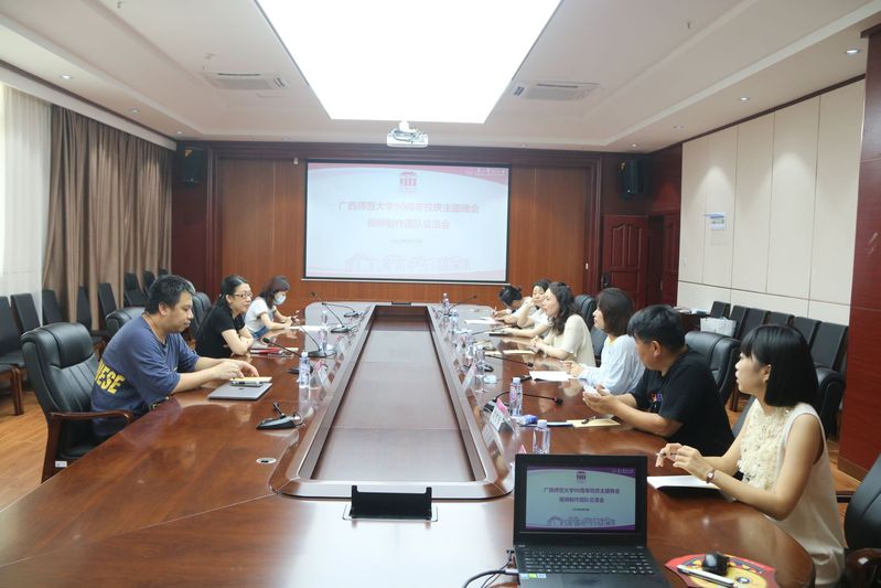 我校召开广西师范大学90周年校庆主题晚会视频制作团队交流会