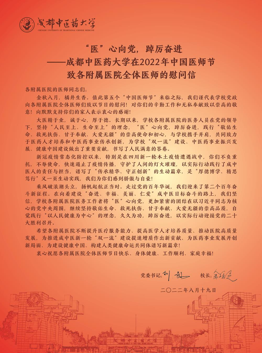 “医”心向党，踔厉奋进——成都中医药大学在2022年中国医师节致各附属医院全体医师的慰问信