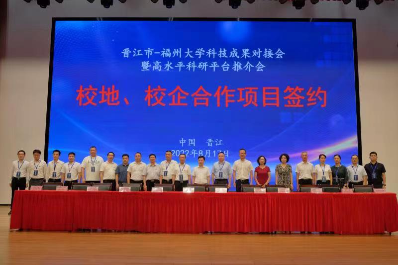 晋江市与福州大学联合举办科技成果对接会暨高水平科研平台推介会