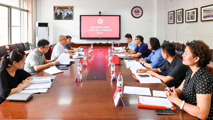 赫尔岑国际艺术学院举行人才培养方案专家论证会